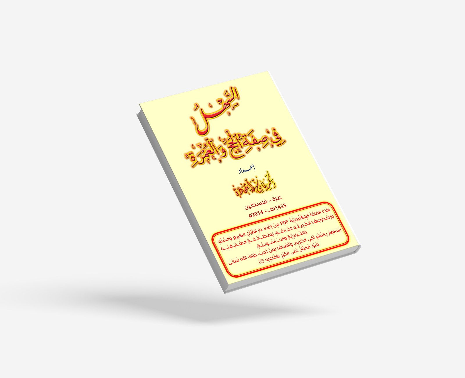 كتاب السهل في الحج